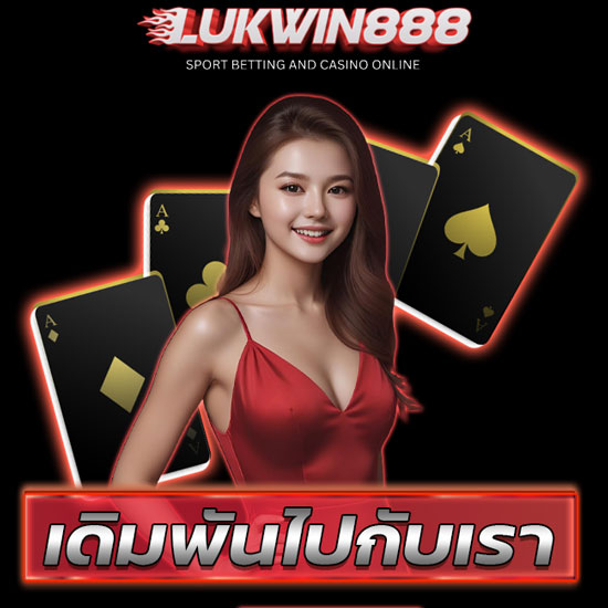  LUKWIN888 เว็บคาสิโนออนไลน์อันดับหนึ่งของไทย มีเกมจากไทย ตอบโจทย์คนไทยทุกด้าน